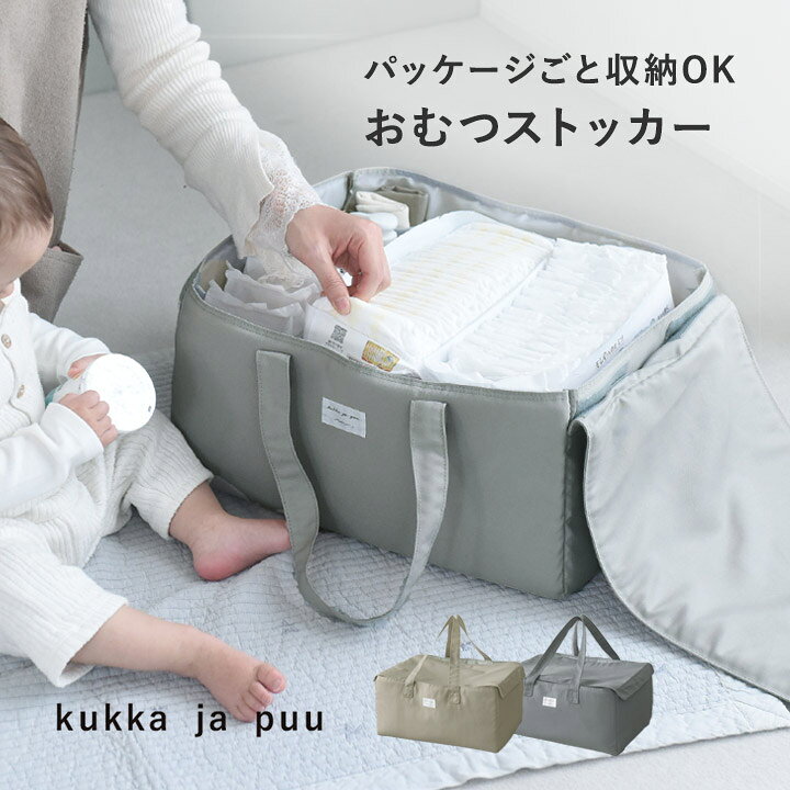 パッケージのまま入る おむつストッカー 蓋付き/おむつ 収納ケース おむつ 収納 バスケット おむつ 収納ボックス おむつ 収納 持ち運び オムツストッカー 大容量 軽量 出産祝い おむつポーチ/kukka ja puu クッカヤプー kbp【送料無料】