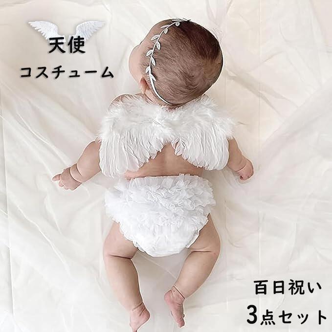 【短納期】ベビー 百日祝いセット 赤ちゃん 可愛い 天使コスチューム 3点セット ニューボーンフォト 衣装 ニューボーンフォト 赤ちゃん 羽 オムツカバーセット 女の子 男の子 羽 コスプレ 撮影 写真 道具