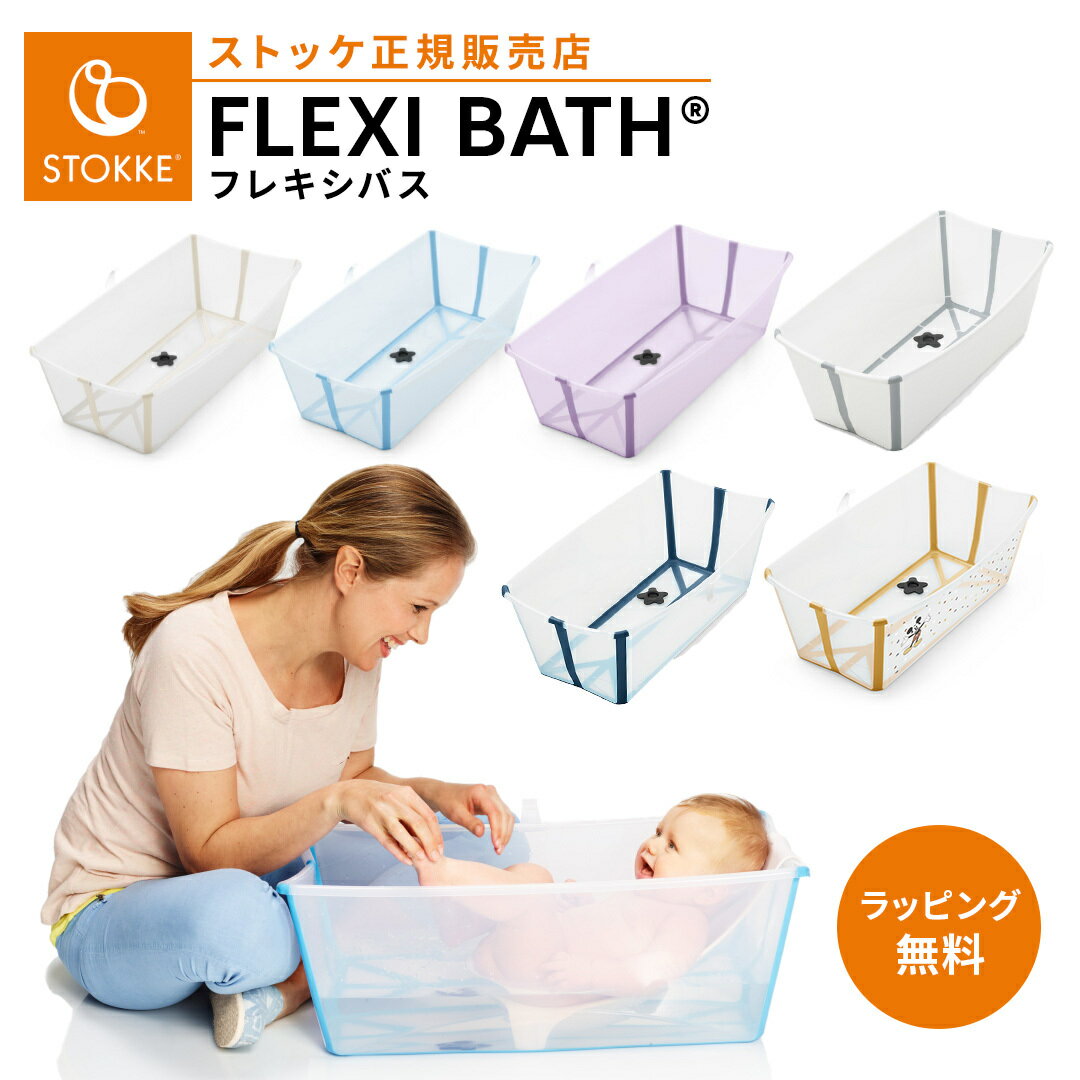 ストッケ フレキシバス ベビーバス お風呂 赤ちゃん 新生児 沐浴 折りたたみ コンパクト 収納 軽量 旅行 帰省 出産準備 出産祝い ギフト プレゼント STOKKE FLEXI BATH 正規販売店 正規品 送料無料 ラッピング無料 送料無料