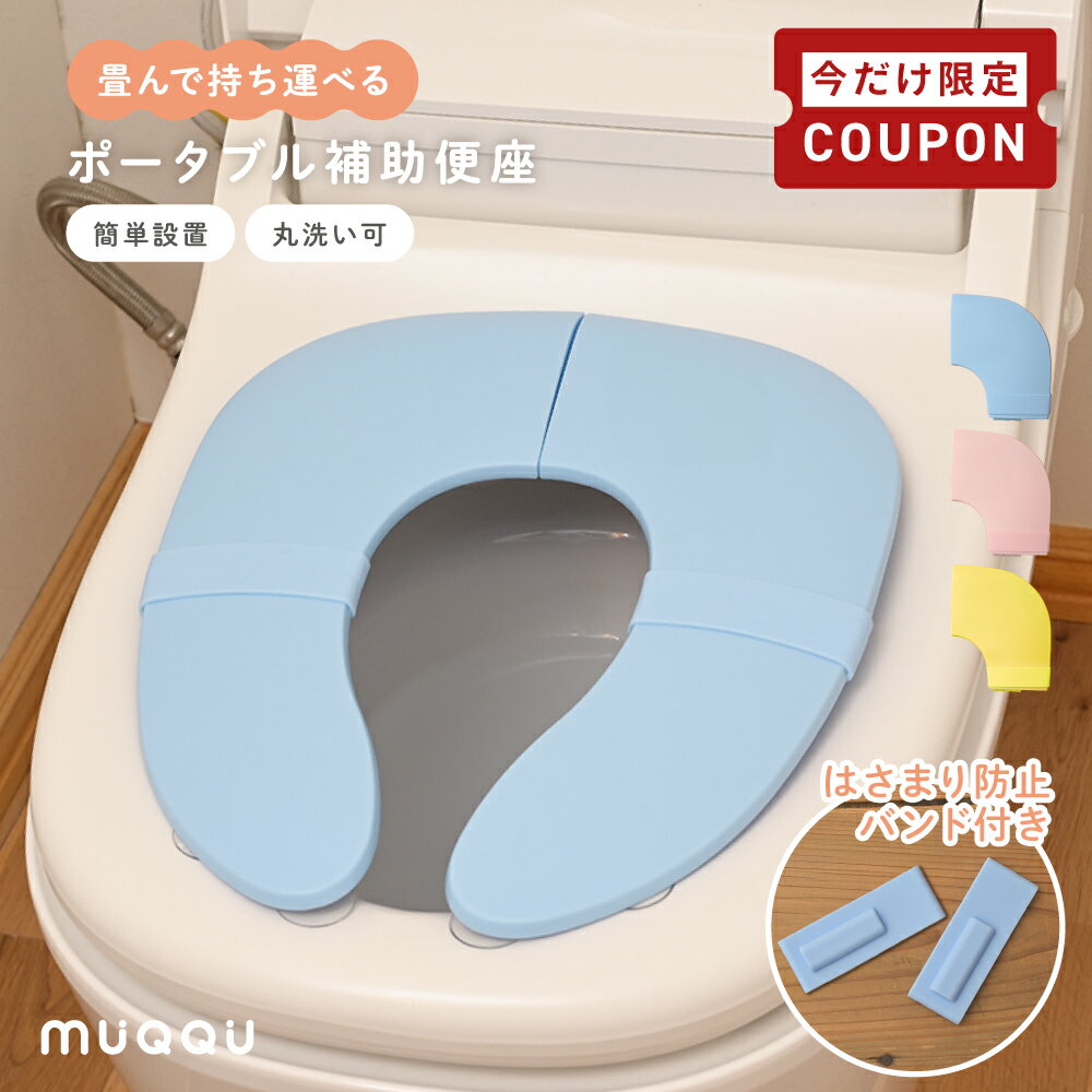 【4/4-10限定200円OFFクーポン】 補助便座 折りたたみ 子供 携帯 シリコンバンド トイトレ 収納 便座 トイレ おまる 男の子 女の子 吸盤 吸盤付き 置くだけ トイレトレーニング 持ち運び 洗える ずれない トイレ補助 幼児 子供用トイレ コンパクト ポータブル [MUQQU]