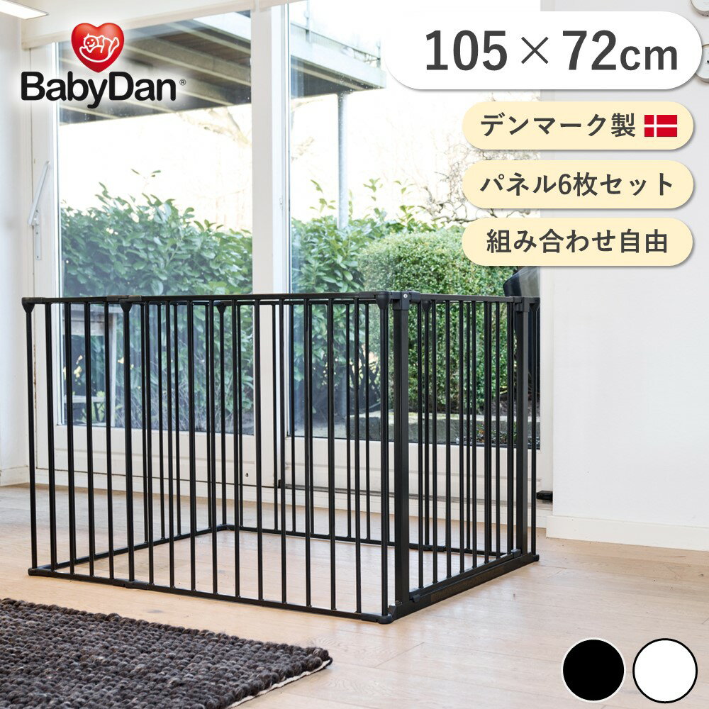 【BABYDAN公式ショップ】デンマーク製 正規品 ベビーダン スクエアゲート(マット無)ベビーサークル ハースゲート&ラージパネル 赤ちゃん ケージ 増やせる 大型犬 柵 ワイド 置くだけ ペット ゲージ 犬 自立 組み合わせ自由 黒・白 babydan