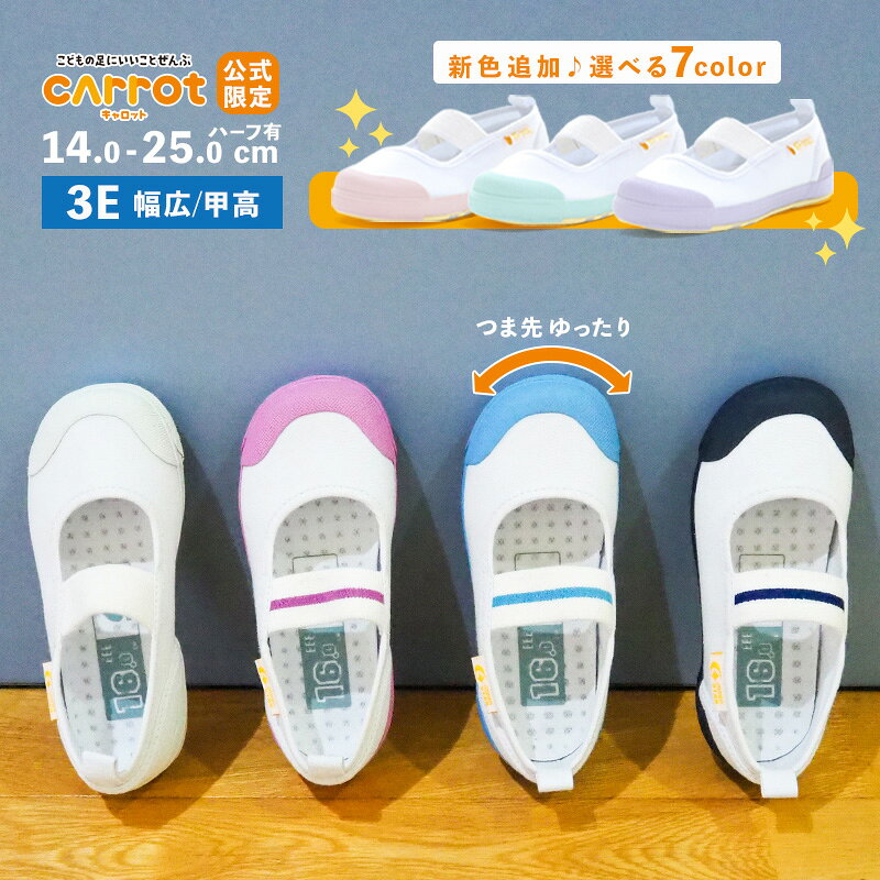 【4/4 20:00-4/12 23:59 10%OFFクーポン】【公式限定｜幅広 甲高 3E】ムーンスター キャロット 子供靴 上履き CR ST11 3E ホワイト ピンク ネイビー サックス ピーチ ミント ラベンダー moonstar 上靴 お受験 面接 学校 入園 入学 抗菌防臭 こども キッズ 小学生