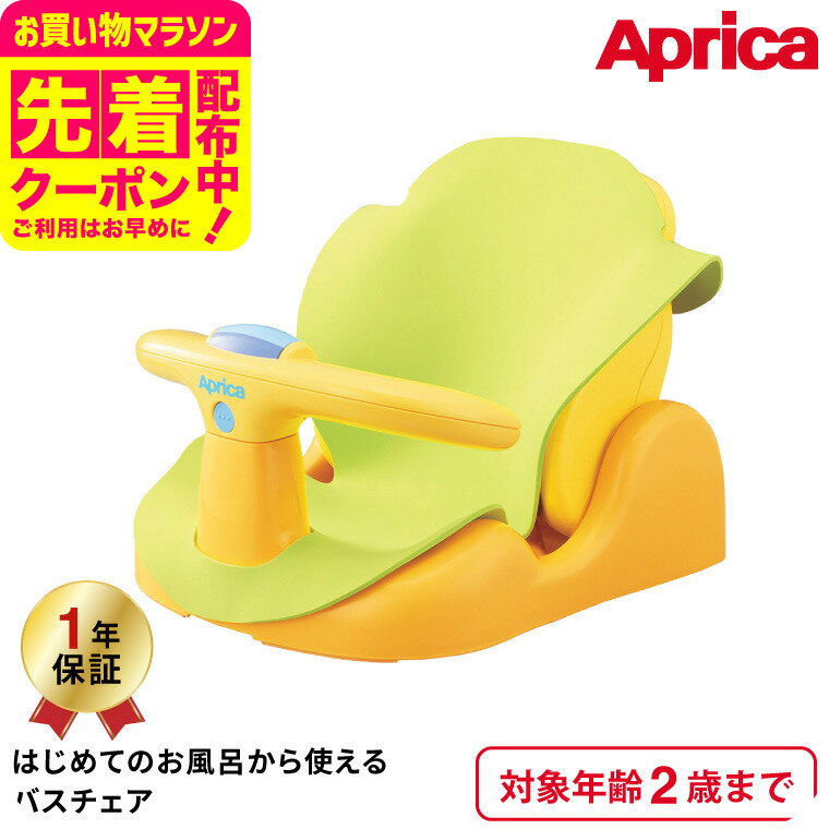 アップリカ(Aprica) はじめてのお風呂から使えるバスチェア 【首すわり前の新生児から2歳まで使える】 イエロー ／ 赤ちゃん 寝かせて洗える 出産祝い メッセージ付き ベビー用品