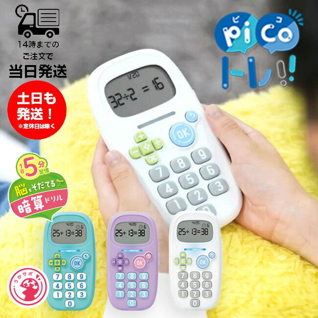 ソニック SONiC ピコトレ 暗算ドリル 四則計算用 GS-1139 ミントブルー バイオレット ホワイト 子供 キッズ 勉強 教材 入学前 就学前 小学1～4年レベル 脳トレ 算数 足し算 引き算 掛け算 割り算 ミニゲーム 音 光 自動採点 リトライ機能 達成感 スマホ依存対策