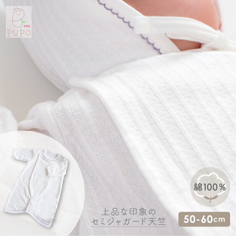 【4/4-12夏の出産準備フェア10%OFF対象】日本製 お着替え簡単 長袖 2wayオール 綿 100% 退院着 お宮参り セミジャガード天竺素材 ホワイト ピコ 無地 50-60cm プーポ PUPO【メール便OK(05)】