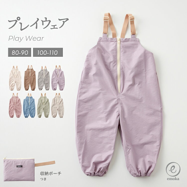 【マラソンクーポン対象】プレイウェア お砂場着 遊び着 ポーチ付き フロントファスナー 日本製ゴム 撥水 雨具 かわいい おしゃれ カバーオール オーバーオール サロペット 砂場 砂場デビュー 公園デビュー 芝生 emoka