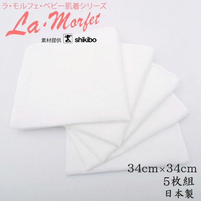 ラ・モルフェ ガーゼハンカチ 34cm×34cm 5枚組 日本製