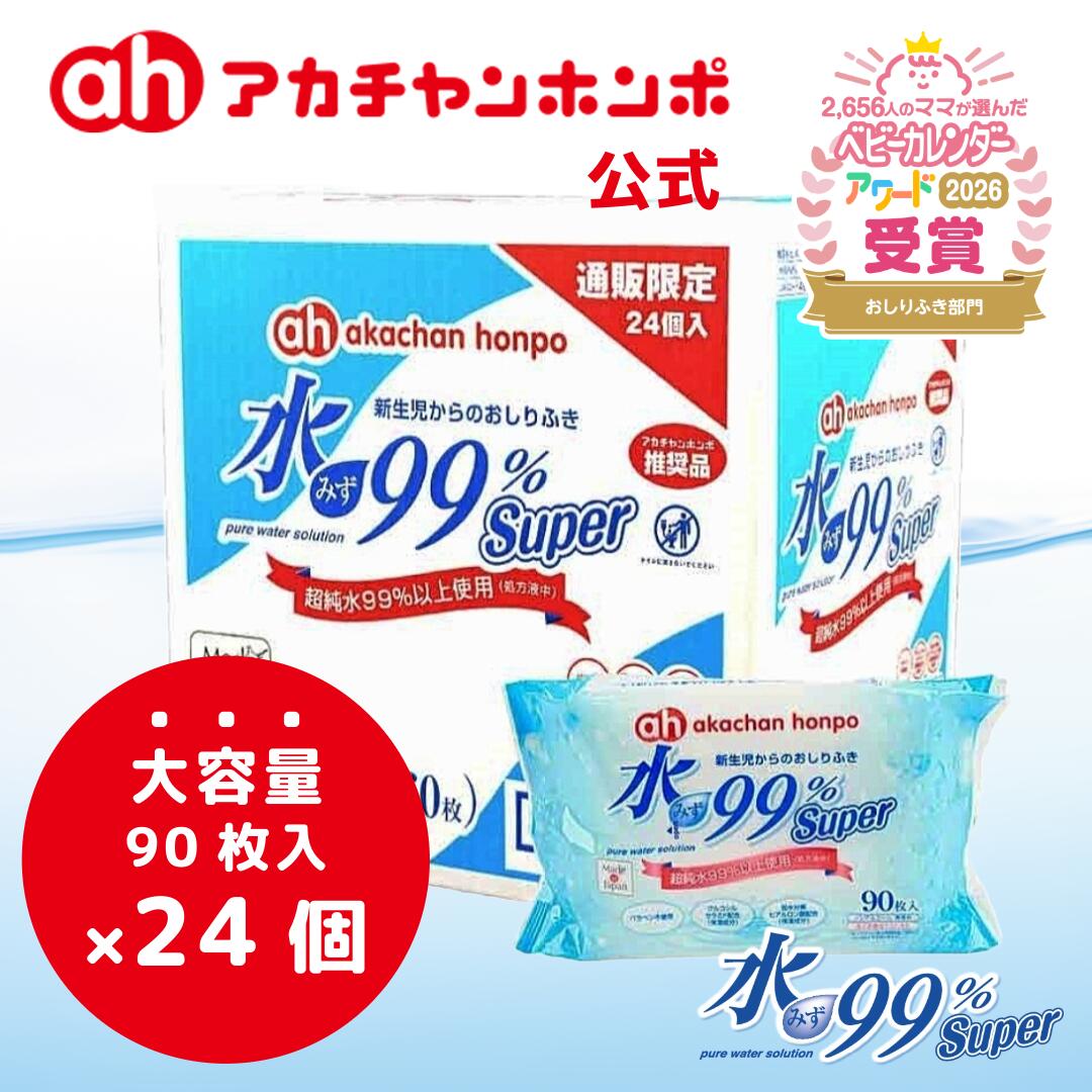 【アカチャンホンポ公式】日本製 水99％ Super おしりふき 【大容量：90枚×24個セット】 新生児 ベビー 赤ちゃん おしりふき ノンパラベン 防腐剤なし アカチャン本舗 赤ちゃん本舗 204900800 4957394099744