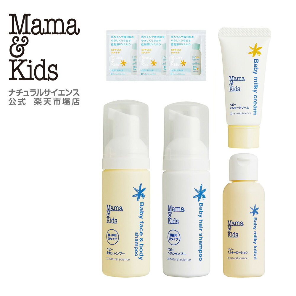 【公式】ママ＆キッズ ベビー トライアルセット[全身シャンプー ヘアシャンプー ローション クリーム 赤ちゃん 新生児 0歳 1歳 2歳 3歳 低刺激 無香料 敏感肌 スキンケア Mama & Kids ママアンドキッズ］
