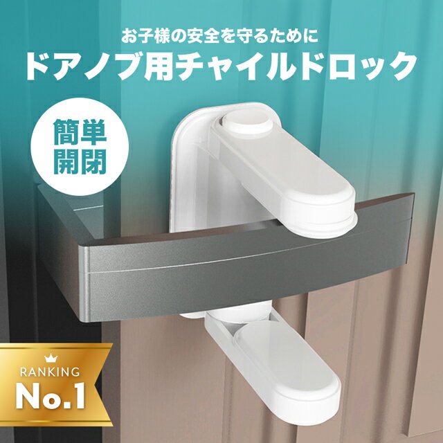 【楽天1位/2個購入で1000円クーポン】 チャイルドロック 180度回転 強力粘着 簡単取付 ドア ノブ ドア専用 扉 簡単開閉 ベビーロック ベビーガード ドアロック 安全 安心 ストッパー ケガ防止 いたずら防止 ペット いたずら 脱走 侵入 防止 留守 介護 ロック 解除 ベビー