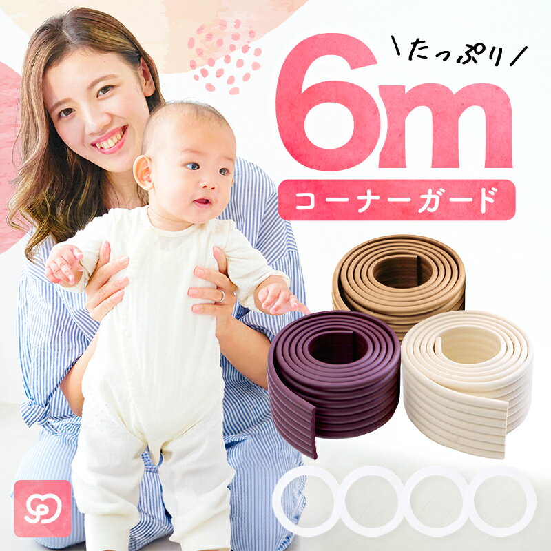 コーナーガード 6m (3m×2本セット) もっちり やわらか クッション テープ付 子供 赤ちゃん 子供 ベッド タンス の 角 ガード 階段 壁 机 家具 扉 テーブル ガード 防止 セーフティグッズ 白 剥がせる コーナークッション カバー 保護 波型 ゴム 角カバー スリムタイプ 厚い