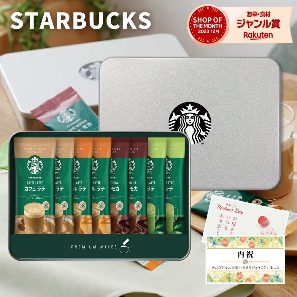 内祝い スタバ ギフト スターバックス ラテ 8本 スタバギフト 母の日 お返し 出産内祝い 香典返し 2500円 送料無料 コーヒー プレゼント 入学祝い 退職 卒業 法事 お供え物 おしゃれ 誕生日 人気 ギフトセット ランキング 70代 花以外 メッセージカード付