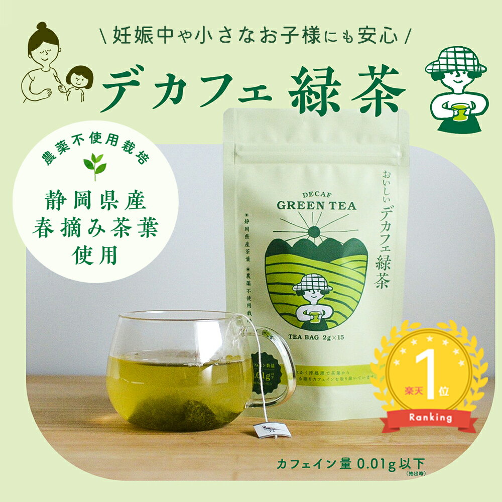 【楽天ランキング1位】おいしいデカフェ緑茶 お茶 農薬不使用 化学肥料不使用 静岡県産 化学薬品不使用 高品質 春摘み茶葉 デカフェ 緑茶 グリーンティー 安産 カテキン 妊娠 妊娠中 低カフェイン 子ども 安全