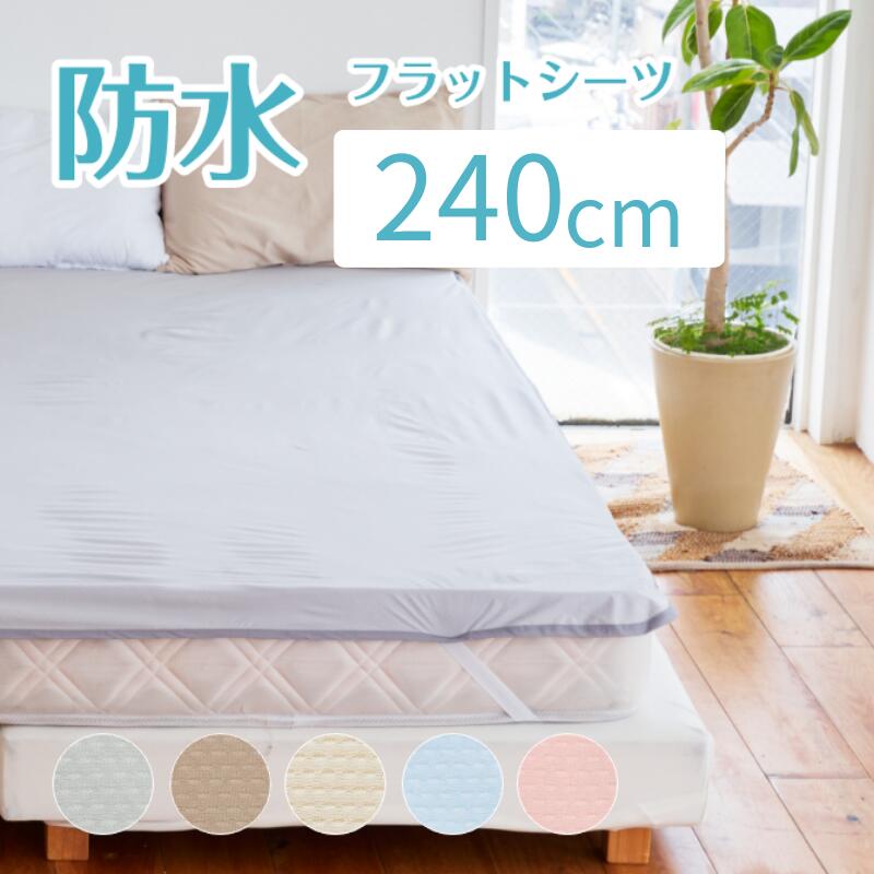 【クーポンあり】速乾 防水シーツ 240cm×205cm抗菌 おねしょシーツメッシュニット抗菌防水フラットシーツファミリーサイズ(4人用) セミダブル 2 台 防水 敷布団 吸湿速乾 軽量 ベビー こども 介護 ペット マットレス 保護 ファミリー