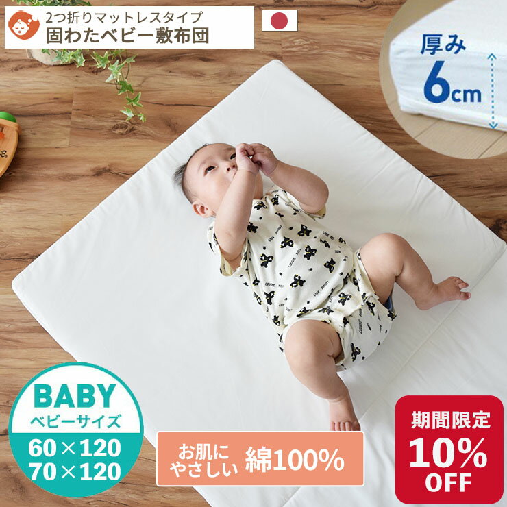 【期間限定10%OFF】綿100％生地ベビー 固わた 敷き布団 ベビーサイズ 70×120cm 60×120cm | 日本製 厚み6cm 洗える 丸洗い ベビー敷き布団 敷きふとん 敷布団 敷ふとん 敷き布団 マットレス ベビー布団 ベビーマットレス 固綿 2つ折り お昼寝布団 入園準備 保育園準備