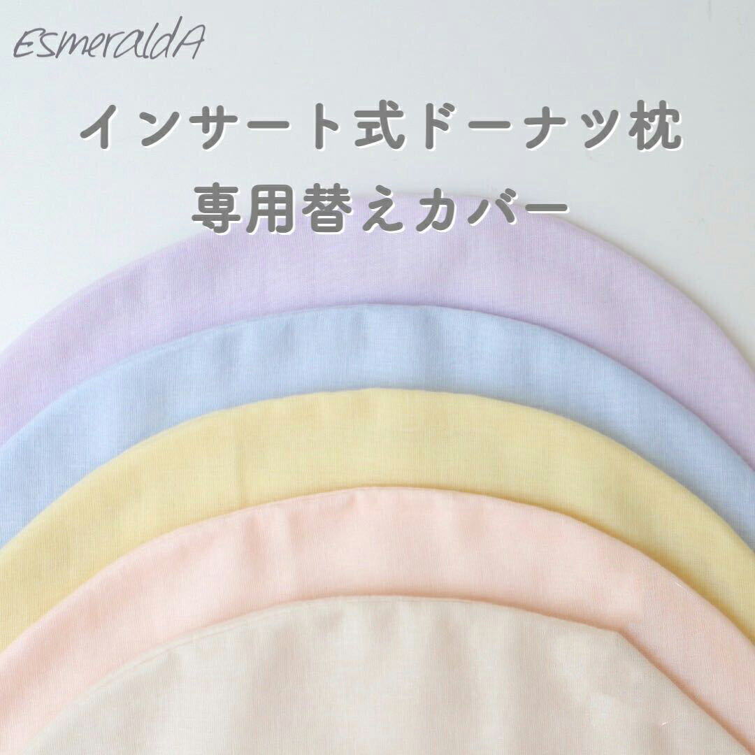 【公式】エスメラルダ インサート式ドーナツまくら替えカバー ベビー枕【日本製】赤ちゃん まくら 枕 ベビー枕 ベビーピロー【ギフト プレゼント 出産祝い 出産準備】向き癖 おしゃれ かわいい 丸い頭 丸洗いOK