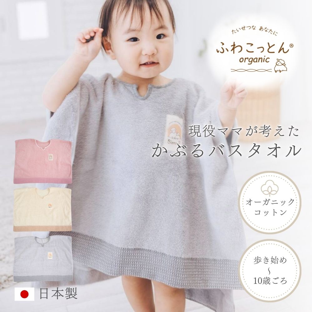 かぶる バスタオル 日本製 湯上がりタオル 赤ちゃん 湯冷め防止 バスローブ プール お風呂 ワンオペ ベビー 子ども キッズ かわいい バスポンチョ ハンガーに干せる オーガニックコットン 速乾 吸水 男の子 女の子 出産祝い 誕生日 Blomma ブロンマ 送料無料
