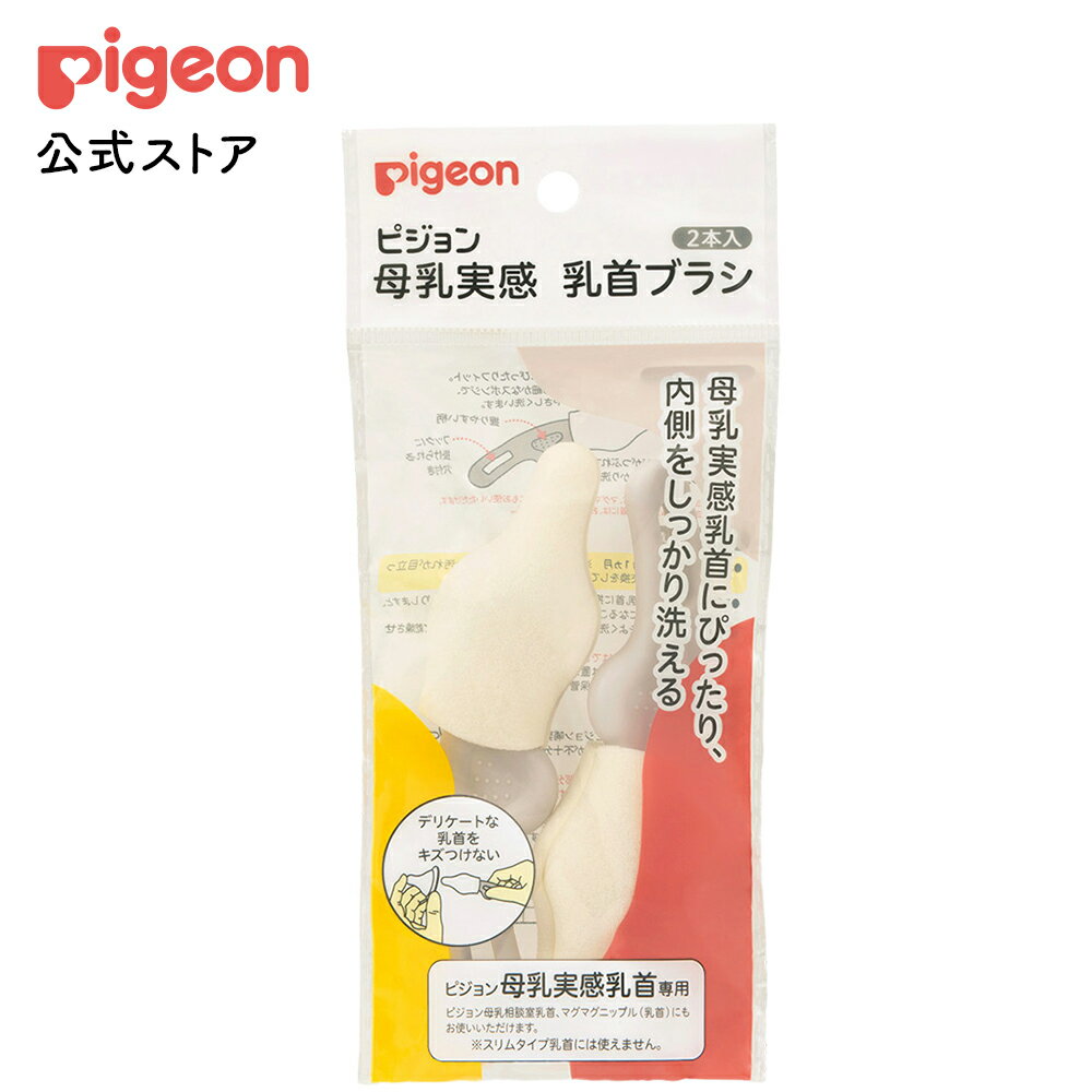 母乳実感乳首ブラシ 2本入 | ピジョン ベビー用品 赤ちゃん用品 赤ちゃんグッズ ベビーグッズ 赤ちゃん ベビー 便利グッズ 便利アイテム 便利 子育て 育児 新生児 哺乳瓶 洗浄 ブラシ ちくび 哺乳瓶洗い 哺乳瓶消毒