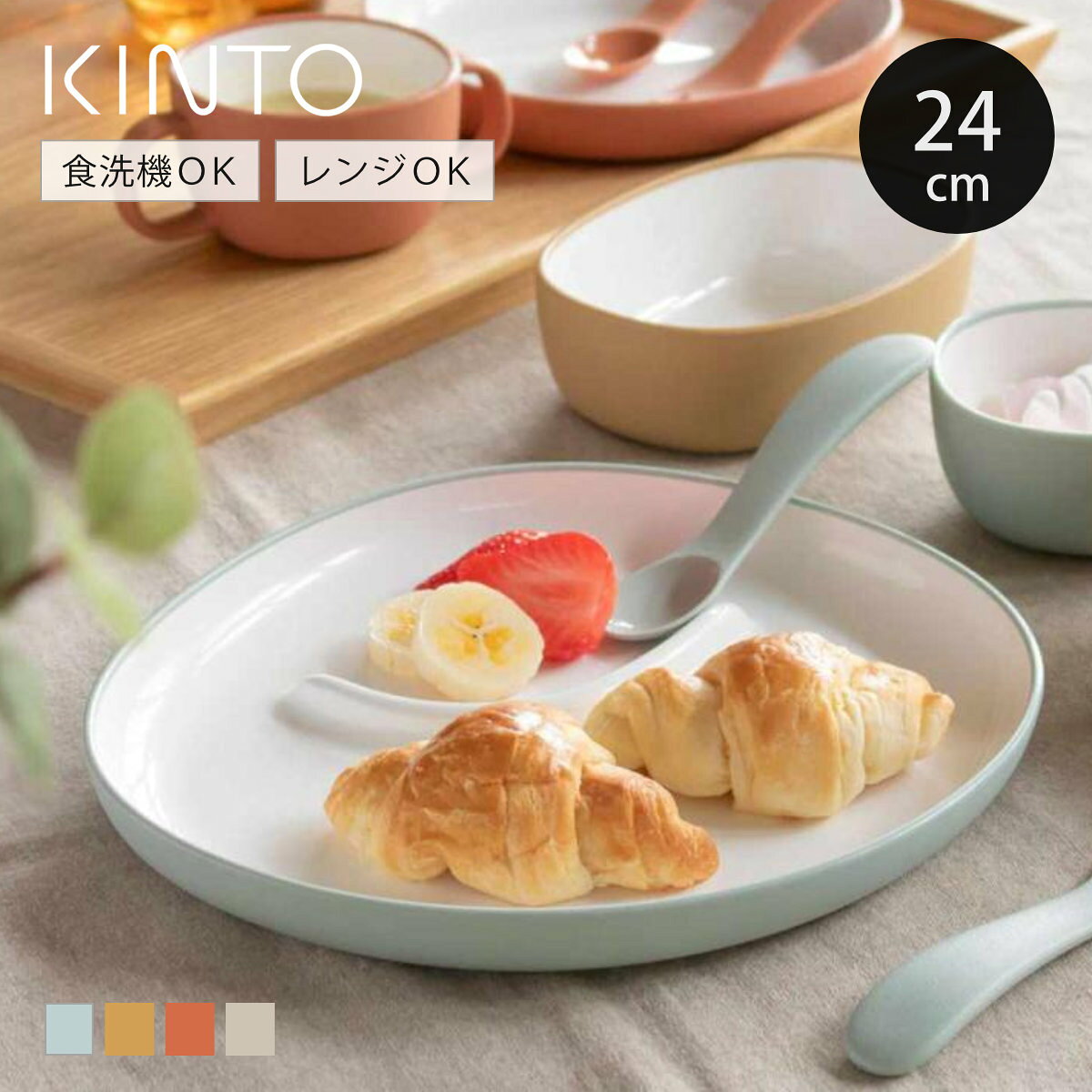 KINTO キントー BONBO プレート 240x220mm （ 24cm ボンボ 子供用食器 プラスチック 食洗機対応 電子レンジ対応 ランチプレート キッズ 子ども ベビー食器 おしゃれ ランチ皿 ワンプレート ）【3980円以上送料無料】