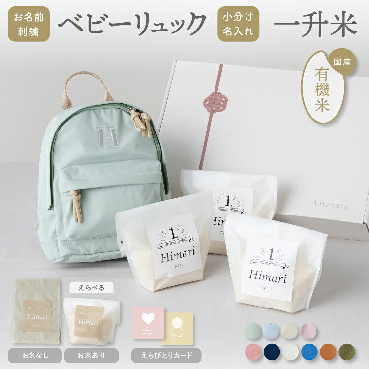 一升米 小分け 名入れ ベビーリュック セット 1歳 誕生日一歳 1才 お祝い 有機農家 オーガニック 500g×3袋 ギフト 男の子 女の子 リュックサック 6L イニシャル 刺繍 おしゃれ 令和7年産 プレゼント emoka プレゼント
