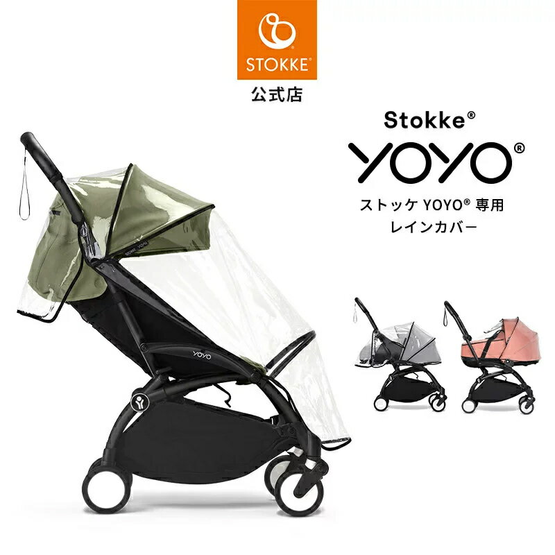 【公式】 ストッケ YOYO 専用 レインカバー 6+ カラーパック 0+ ニューボーンパック ニューボーンシェル バシネット 専用 オプション アクセサリー Stokke ヨーヨー yoyo レインカバー ベビーカー 雨よけ おでかけ メーカー保証 2年保証