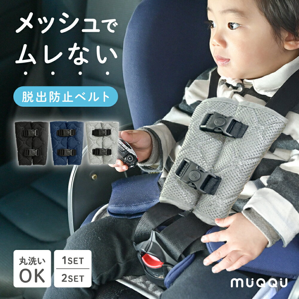 【※先着200枚※4/4限定全品半額クーポン】 ＼ プライスダウン ／ メッシュ生地 抜け出し防止ベルト 抜け出し防止 チャイルドシート 抜け出し防止シート ベルト 抜け出し 防止 シートベルト カバー ベビーカー ジュニアシート ハーネス シート ダブルロック 車 [MUQQU]