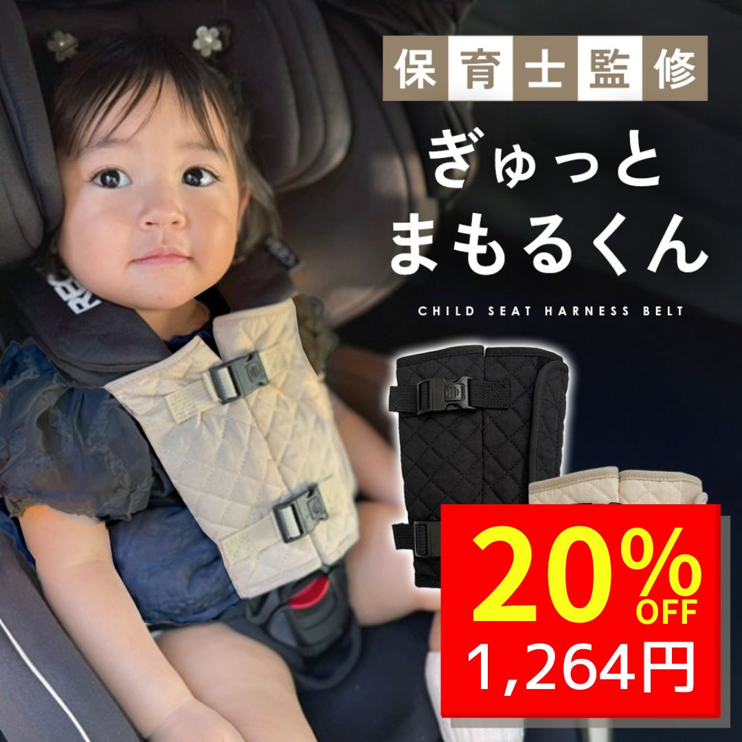 【4/5 クーポンで1580円→1264円 】 チャイルドシート ジュニアシート 抜け出し 抜け出し防止 ベルト 抜け出し防止ベルト チャイルドシート抜け出し防止 カバー 車 自転車 赤ちゃん ベビーカー 子供 脱出防止 抜け出し防止カバー ぎゅっとまもるくん