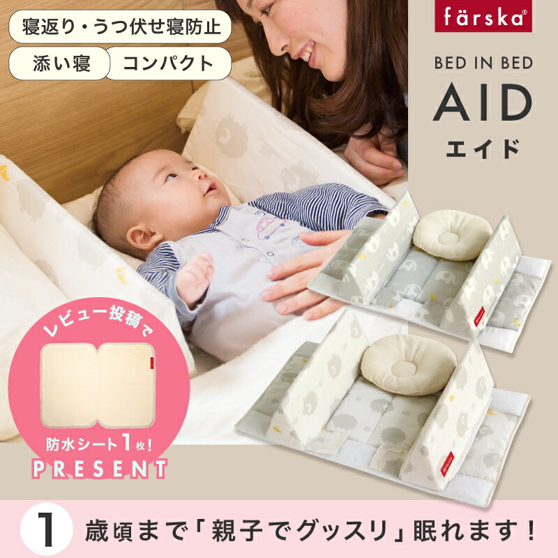 レビュー投稿特典あり！【公式販売店】ファルスカ ベッドインベッド　エイド | 三角形のガードで赤ちゃんと添い寝に特化☆川の字☆持ち運び☆ベビーベッド☆ベビー布団☆寝返り防止クッション【赤ちゃん】【ベビー用品】【あす楽対応】
