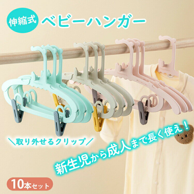 楽天1位★ハンガー 子ども ベビーハンガー 子供用ハンガー 伸縮式 子ども用ハンガー 10本組 クリップ付き 洗濯ハンガー キッズハンガー 赤ちゃんハンガー ベビーハンガー 衣類ハンガー 伸縮タイプ 伸縮式 子供ハンガー 収納 ハンガー 滑らない