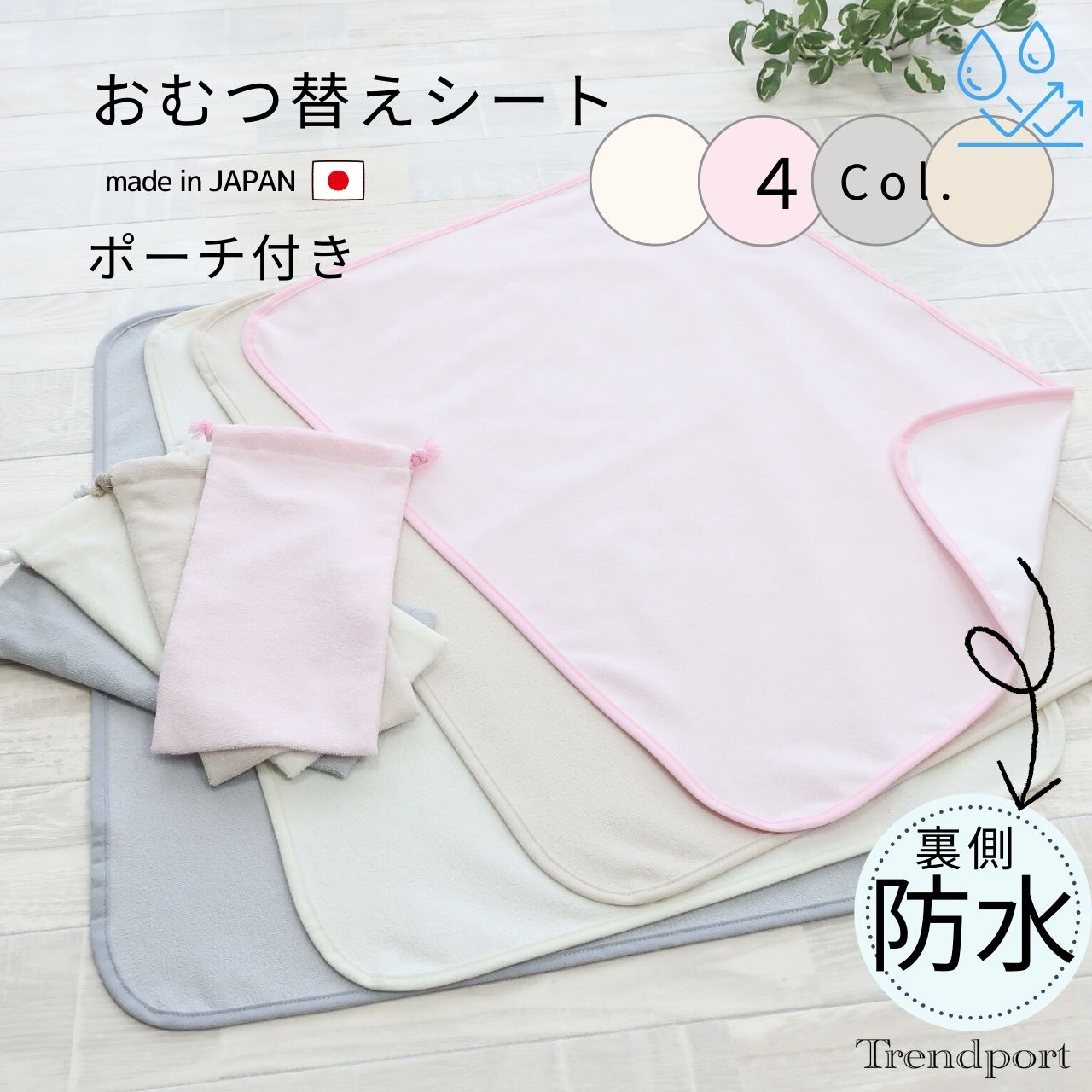 おむつ替えシート 防水 ポーチ付き おむつ替え シート おむつ替えマット ベビー 防水シート お出かけ用 綿 タオル地 トレンドポート
