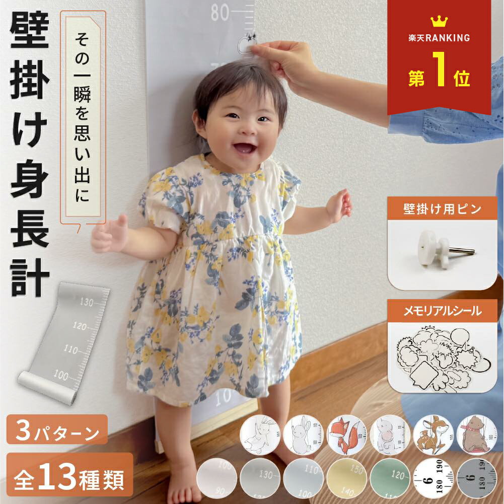 【 MAX30%OFF!当店買い回りクーポン配布中 】身長計 壁掛け 子供用 身長測定 子ども 成長記録 身長 シート 子供部屋 壁貼り 北欧 可愛い シンプル おしゃれ キッズメジャー 賃貸 ウォールステッカー 耐久性 キッズ ジュニア 月齢フォト 寝相アート 子供 こども