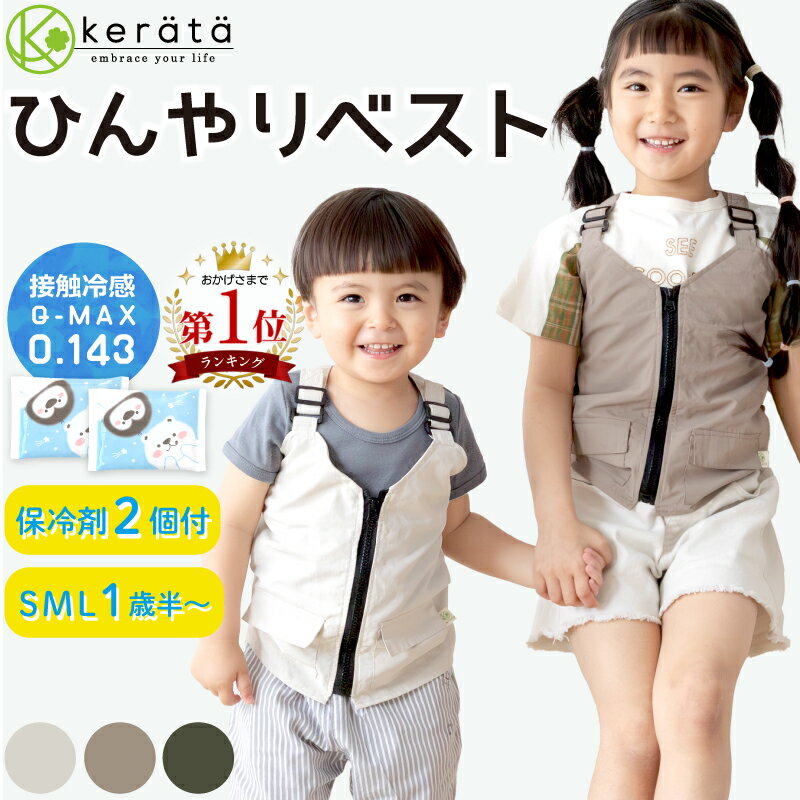 【楽天1位】(ケラッタ) ひんやりベスト 保冷ベスト 赤ちゃん 子供 キッズ 夏 夏用 暑さ対策 ひんやりグッズ 冷却 こども 子ども 保冷ベスト クールベスト 熱冷ましベスト 熱さまし 発熱 保冷剤2個付き 80 90 100