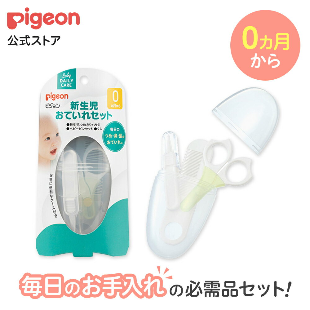新生児おていれセット | ピジョン ベビー用品 赤ちゃん用品 赤ちゃんグッズ ベビーグッズ 赤ちゃん ベビー くし クシ 櫛 爪切り はさみ つめきり ハサミ ピンセット pigeon