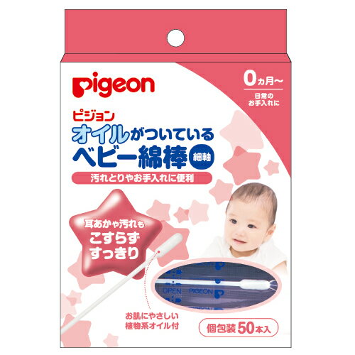 【メール便送料無料！】オイルがついているベビー綿棒 細軸 50本入【ピジョン】【メール便最大1個まで】