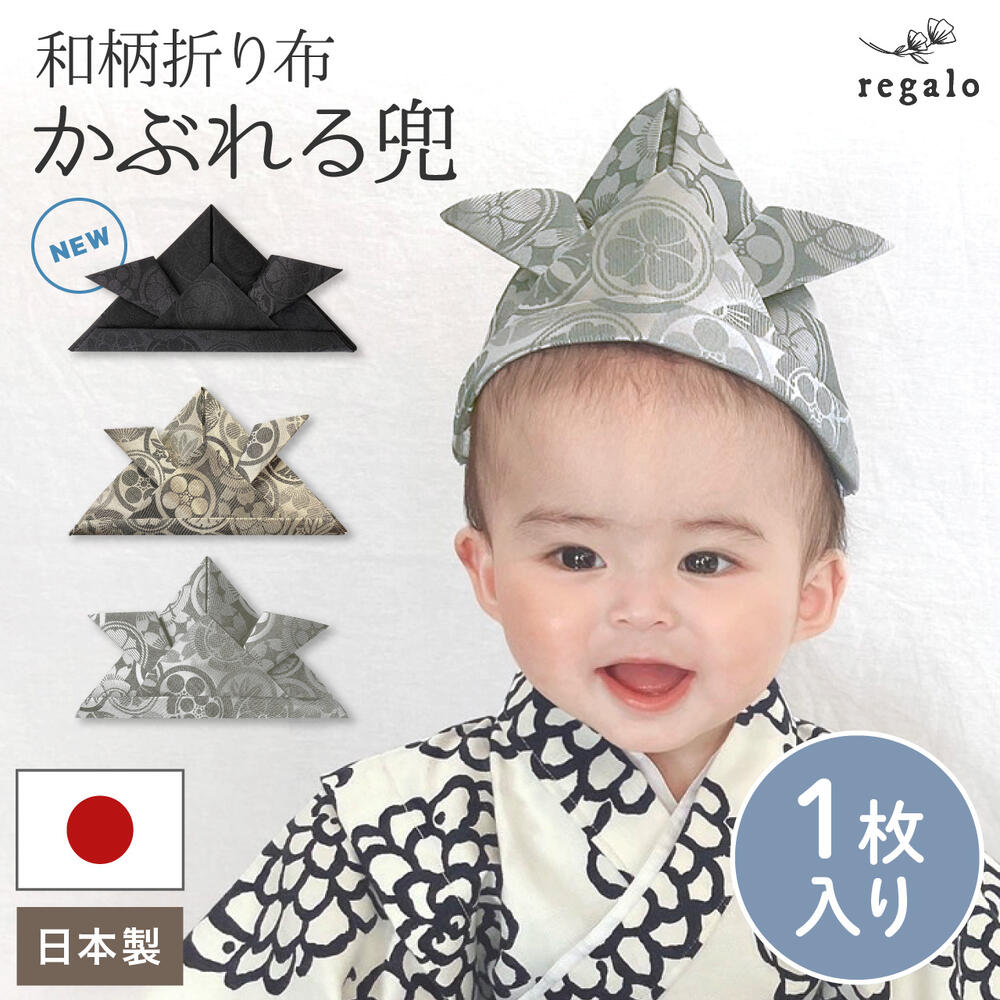こどもの日 兜 帽子 折り布 かぶと 男の子 子供の日 和柄 日本製 お祝い 端午の節句 初節句 ベビー 赤ちゃん 写真 飾り 百日祝い お食い初め お宮参り お正月 七五三 袴 ご祝儀袋 こいのぼり 和柄折り布 regalo