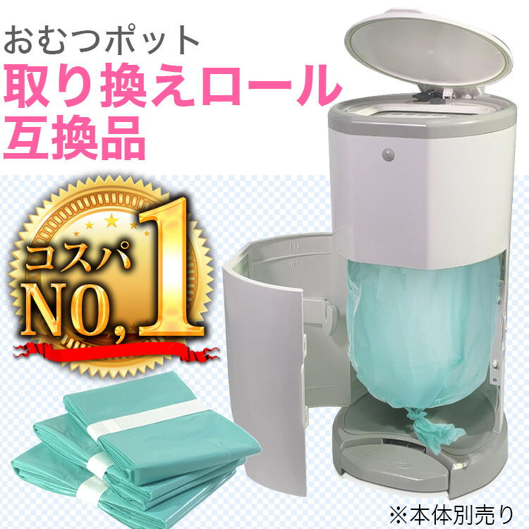 月間優良店受賞 おむつポット 取り換えロール汎用 コスパNO1 リフィル 3ロール 5ロール 10ロール セット おむつロール 日本育児 Korbell 互換 おむつ用品 経済的オムツ オムツのゴミ箱袋 おむつポット カセット互換品