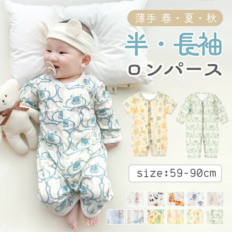 ★20%OFFクーポン★ \ランキング1位/ 15柄 ロンパース 肌着 新生児服 薄手 パジャマ 柄物 半袖 長袖 夏 女の子 男の子 ベビー服 薄い 春 秋 コットン100 おしゃれ ルームウェア 出産祝い かわいい プレゼント 部屋着 赤ちゃん カバーオール