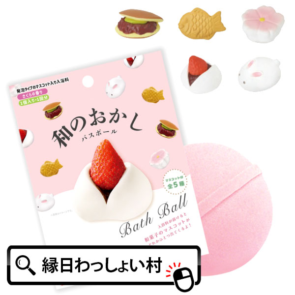 和のおかし バスボール さくらの香り 和菓子 写実食品 マスコット バスボール 色 香り お風呂 風呂 入浴 入浴剤 入浴料 バス バスタイム 子ども こども 大人 家族 ファミリー プレゼント お祭り 夏祭り 縁日 おもちゃ オモチャ 玩具 おしゃれ【13時までの注文で当日発送】
