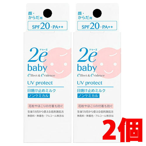 【2個】【メール便発送・送料無料】資生堂2e ドゥーエ ベビー 日焼け止めミルク×2個 SPF20 PA++紫外線吸収剤無配合(ノンケミカルタイプ)敏感肌用日やけ止め乳液(顔・からだ用)
