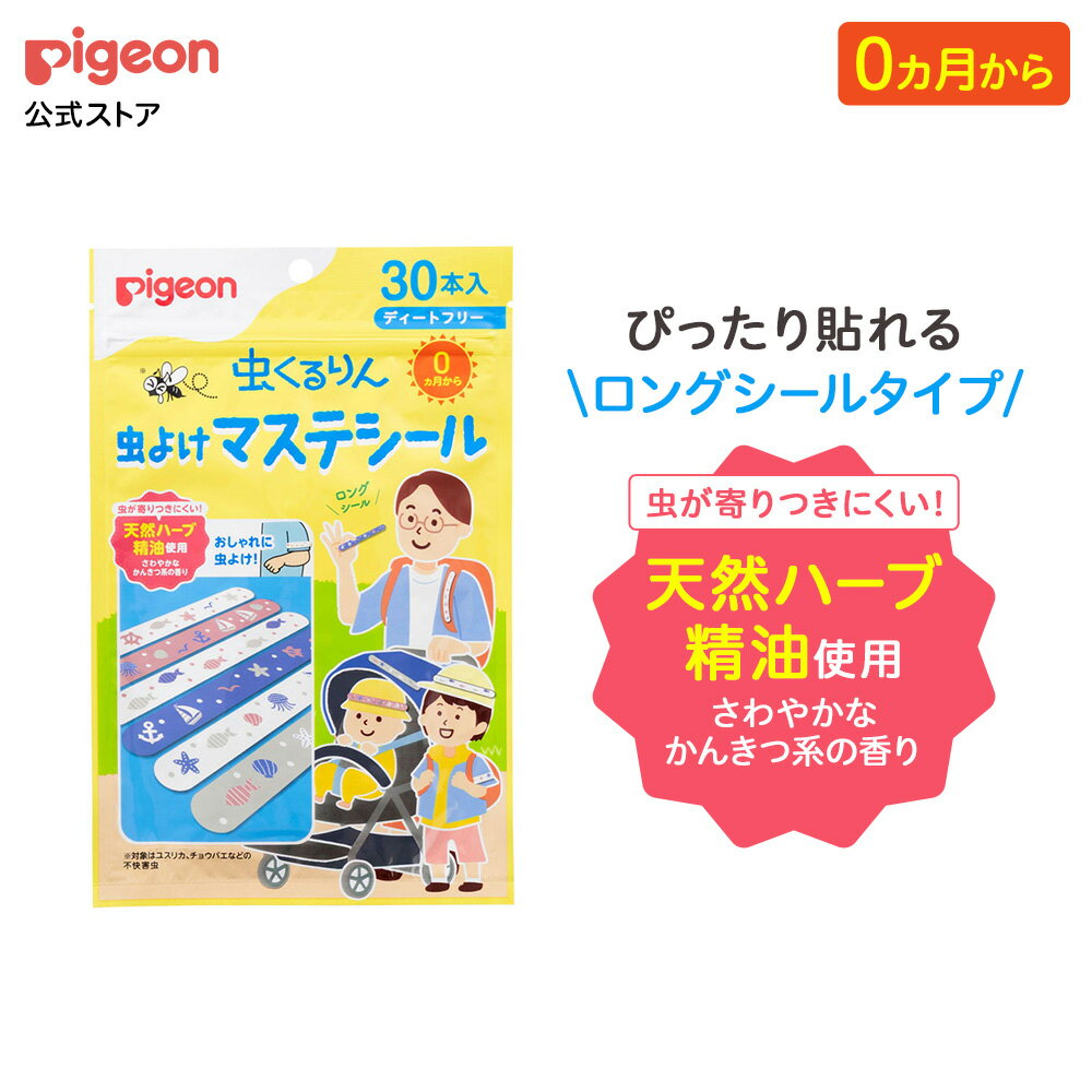 虫くるりん 虫よけマステシール 30本入 | 虫よけ 虫除け 虫よけシール 便利グッズ アウトドア レジャー キャンプ おでかけ 公園 散歩 外遊び 赤ちゃん 赤ちゃん用品 ベビー ベイビー ベビー用品 ベビーグッズ 新生児 あかちゃん 赤ちゃんグッズ ピジョン pigeon