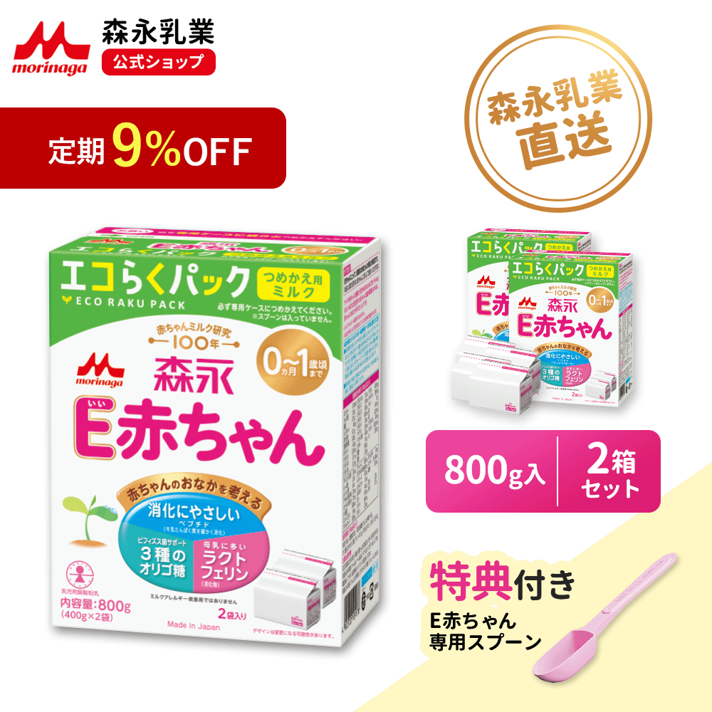 【4/5限定★抽選で最大100%ポイントバック★要エントリー】 【定期9%OFF】【専用スプーン\大容量/ 付き】 森永 E赤ちゃん エコらくパック 詰め替え用 2箱 ( 1600 g )【 公式】 粉ミルク 育児用粉乳 ミルク ラクトフェリン オリゴ糖 リフィル 乳児用 新生児 調製 つめかえ