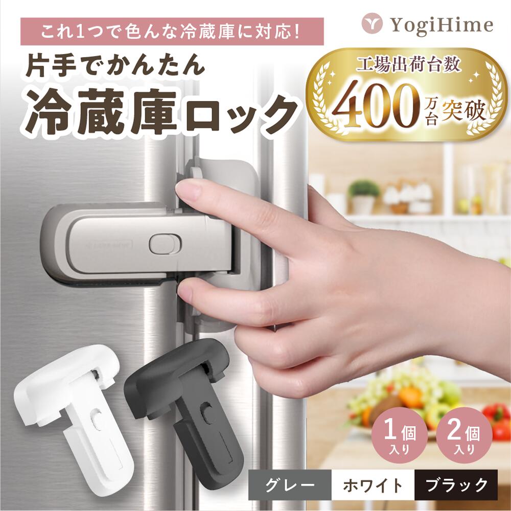 楽天1位 送料無料 高評価 プレミアム 冷蔵庫ロック 匠 チャイルドロック 地震対策 防災対策 認知症対策 いたずら防止 3Mテープ 「常時オートロック・常時ノーマルオープン切り替え可能」 「段差・斜面設置可能」 日本のチャイルドロック専門ブランド YogiHime