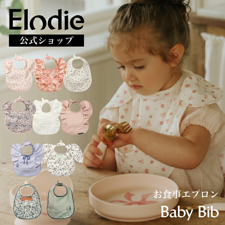 【エロディ公式】 お食事エプロン おしゃれ 大きめ 防水 保育園 洗濯機 洗える 出産祝い 女の子 男の子 マジックテープ ベビー エプロン お食事 スタイ 食べこぼし ポケット 入園準備 ブランド 誕生日 プレゼント Elodie