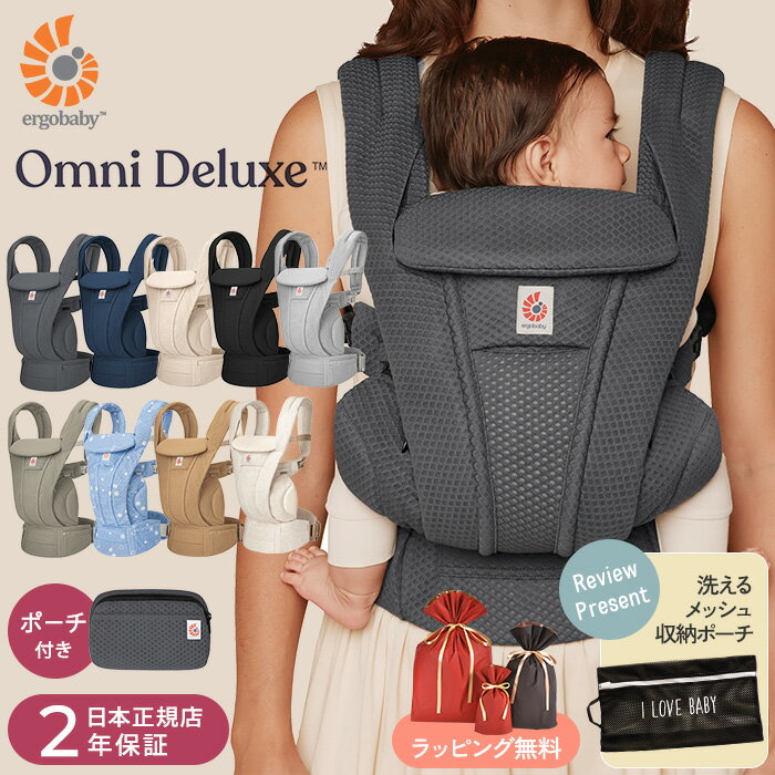 【最新モデル】【日本正規品2年保証】 レビュー投稿で収納ポーチプレゼント！ Ergobaby OMNI Deluxe Mesh　オムニ デラックス エルゴベビー 抱っこ紐　前向き 抱っこひも 新生児 おんぶひも　おんぶ紐 メッシュ 出産祝い 【送料無料】