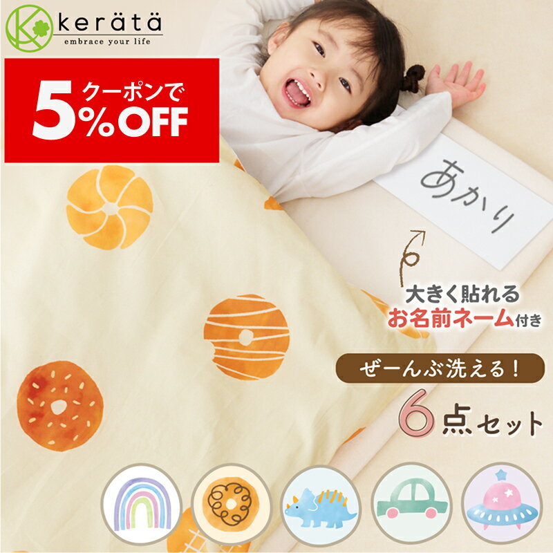 【クーポン利用で5％オフ】【楽天1位】(ケラッタ) イブル お昼寝布団 6点セット 保育園 布団 洗える 洗濯機OK 敷布団まで丸洗い ベビー 子ども お名前ネーム付き 肌にやさしい 綿100% 掛け布団 敷布団 カバー 軽量 持ち運び 入園準備 春 夏 幼稚園 防水 バッグ
