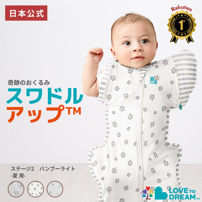スワドルアップ 【公式】【楽天1位】手が出る 薄手スワドル スワドルアップ ステージ2 バンブーライト 夏用 手が出せる スリーパー 寝返り 始め 始めそう 赤ちゃん 室温24~27℃向け バンブーレーヨン生地タイプ LOVETREE おくるみ IHDI 股関節 認証