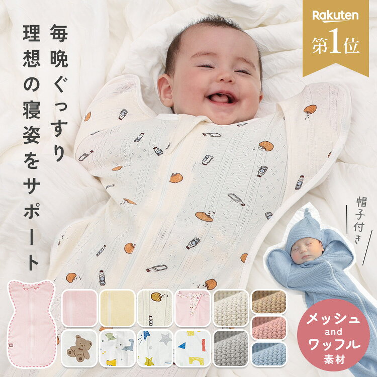 【2点目半額クーポン】【保育士監修】 マホウノオクルミ おくるみ ガーゼ コットン100% モロー反射対策 薄手 メッシュ 通気性 新生児 春 夏 秋 冬 夏用 おしゃれ かわいい 柄 男の子 女の子 ベビー 赤ちゃん プレゼント ギフト 贈り物 出産祝い