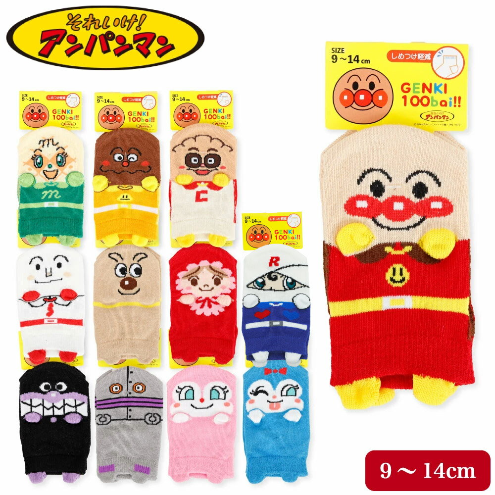 アンパンマン 9～14cm ソックス 靴下 履育 パペット 子供 ベビー キッズ すべり止め しめつけ軽減 あかちゃんマン ばいきんまん ドキンちゃん コキンちゃん しょくぱんまん チーズ だだんだん 9 10 11 12 13 14 福助