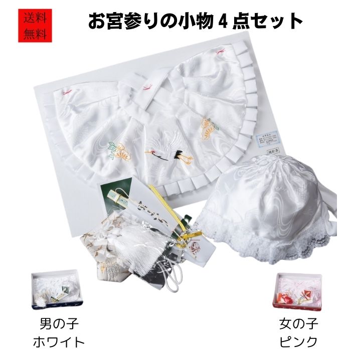 送料無料 お宮参り 4点セット お宮参りフード4点セット 男の子 女の子 よだれ掛け 帽子 フード お守り 末広扇子 化粧箱付き 産着 うぶぎ 祝い着 祝着 日本製 男児 女児 お宮参りセット