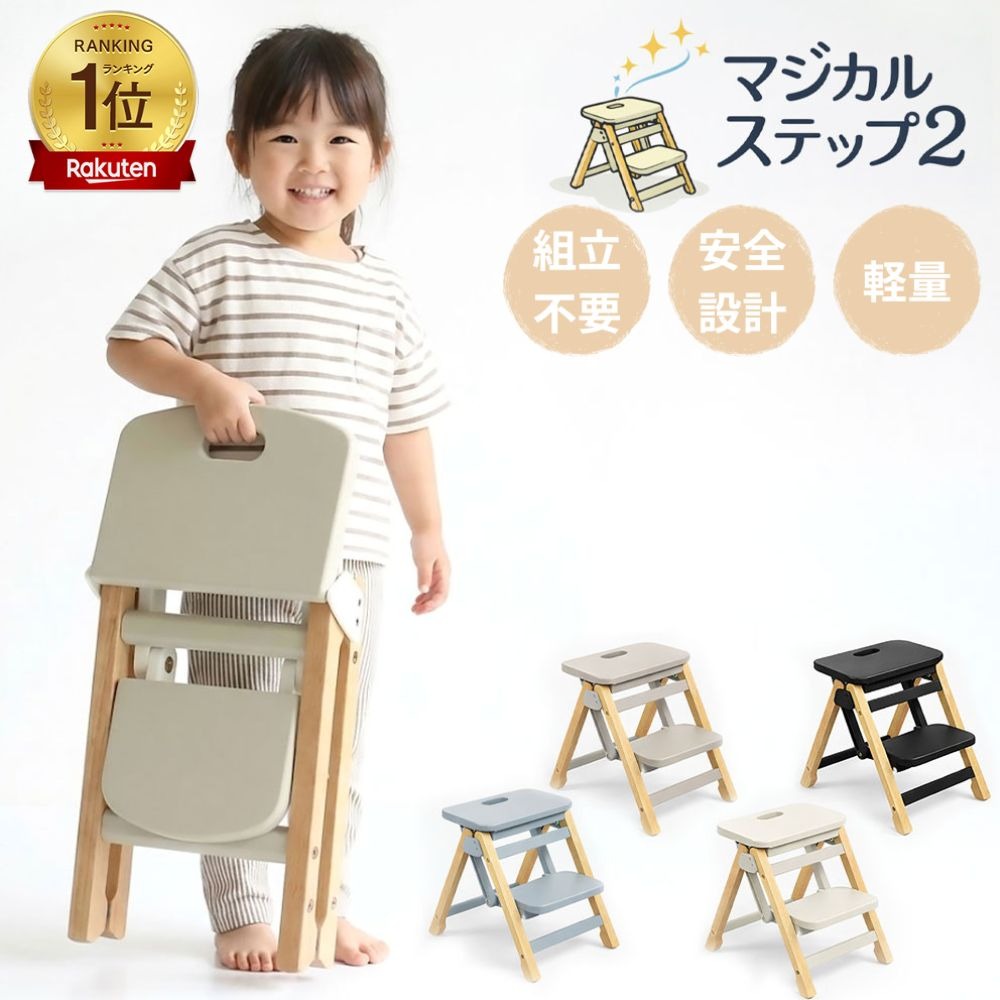 マジカルステップ 踏み台 子供 折りたたみ 2段 木製 ステップ 安全設計 ステップ台 子ども 折り畳み キッズステップ 脚立 踏み台 子供用 はしご キッズ おしゃれ 洗面所 トイレ 玄関 キッチン 事務所 滑り止め 軽量 こども ステップ ふみ台 レビュー特典あり3